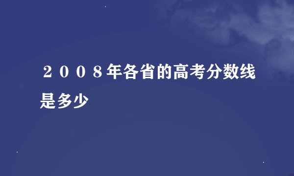 ２００８年各省的高考分数线是多少
