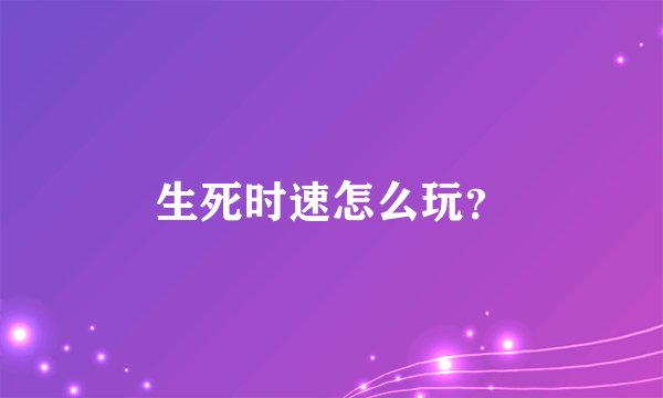 生死时速怎么玩？