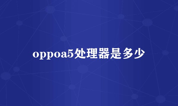 oppoa5处理器是多少