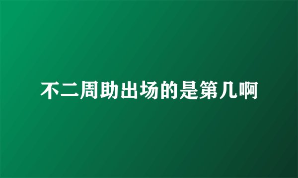 不二周助出场的是第几啊