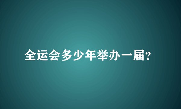 全运会多少年举办一届？