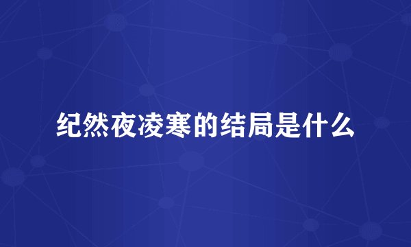 纪然夜凌寒的结局是什么