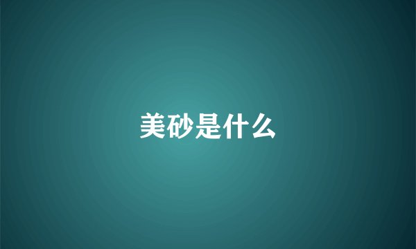 美砂是什么