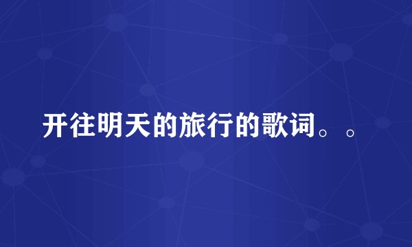 开往明天的旅行的歌词。。