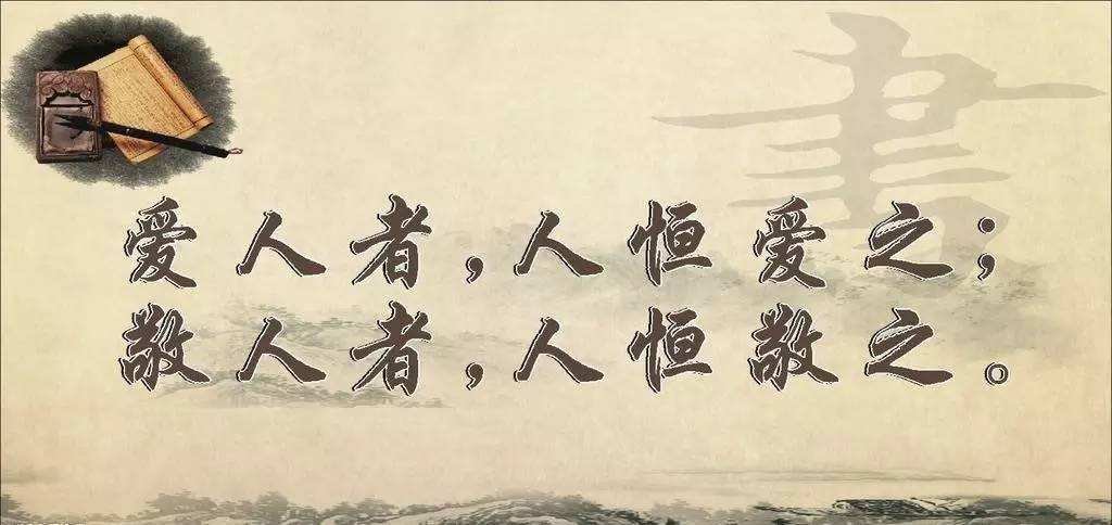 爱人者人恒爱之下一句是什么?