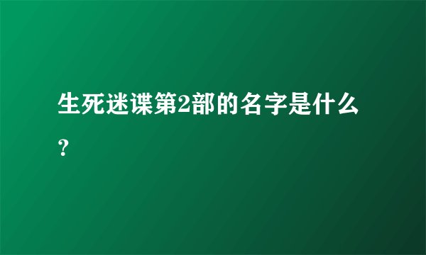 生死迷谍第2部的名字是什么？