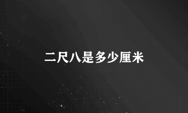 二尺八是多少厘米