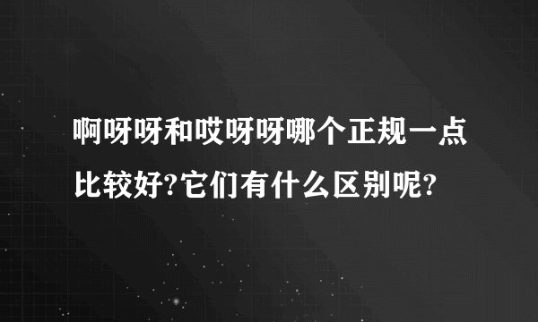 啊呀呀和哎呀呀哪个正规一点比较好?它们有什么区别呢?