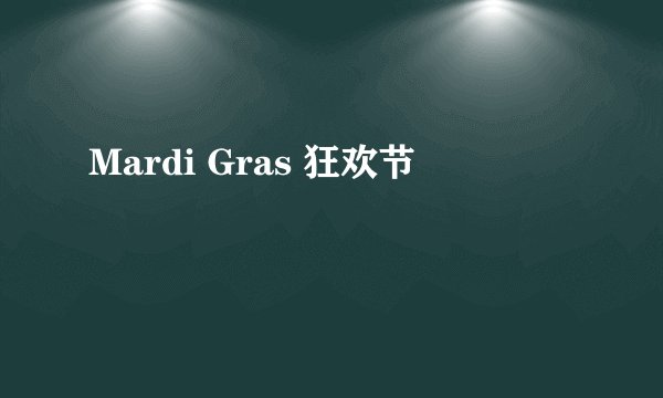 Mardi Gras 狂欢节