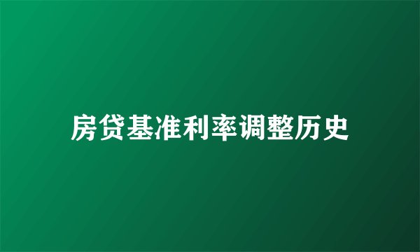 房贷基准利率调整历史