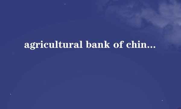 agricultural bank of china中国农业银行证书枚举控件