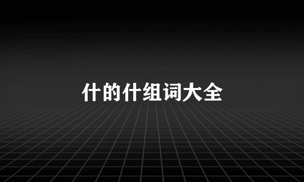 什的什组词大全