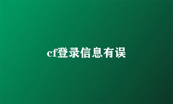 cf登录信息有误