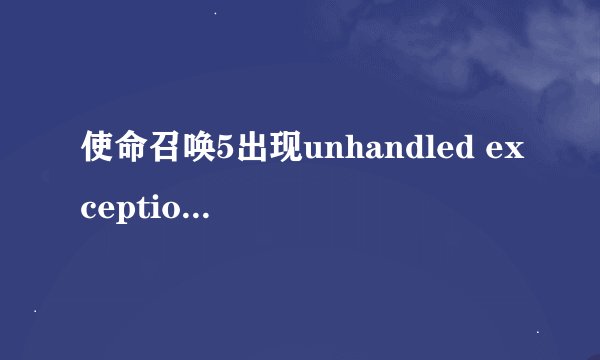 使命召唤5出现unhandled exception caught
