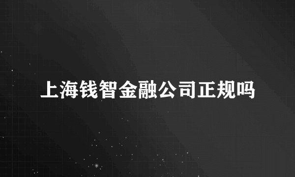 上海钱智金融公司正规吗