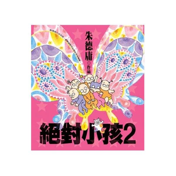 绝对小孩2的内容简介