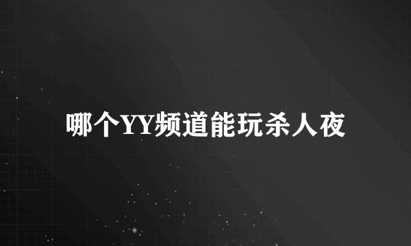 哪个YY频道能玩杀人夜