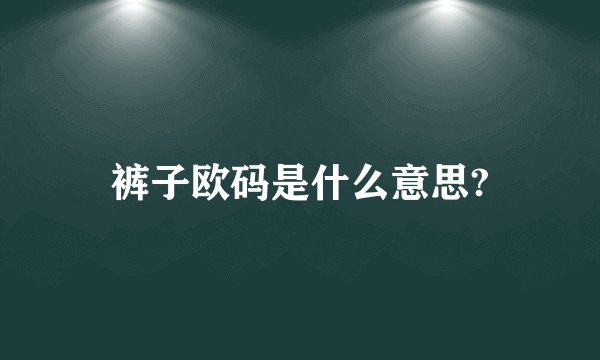 裤子欧码是什么意思?