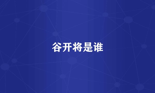 谷开将是谁