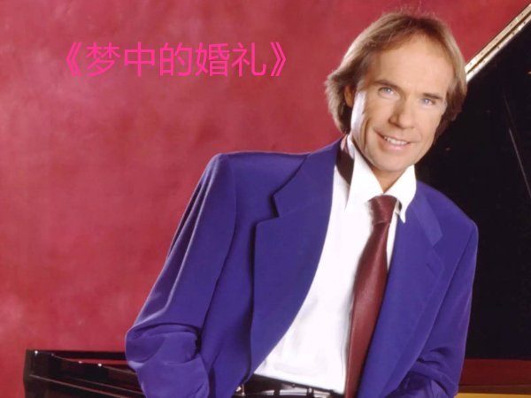 理查德钢琴十大名曲