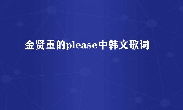 金贤重的please中韩文歌词