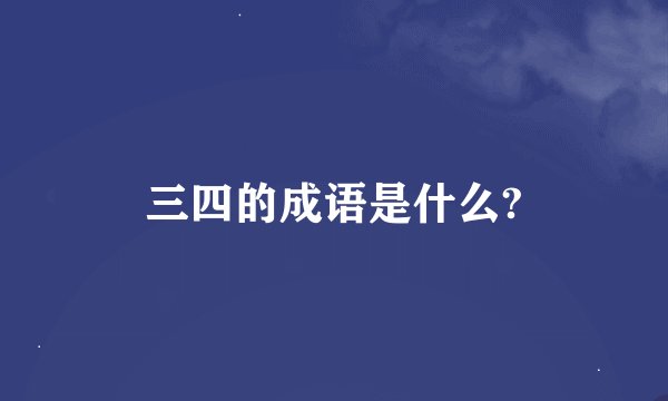 三四的成语是什么?