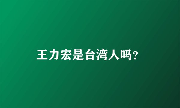王力宏是台湾人吗？