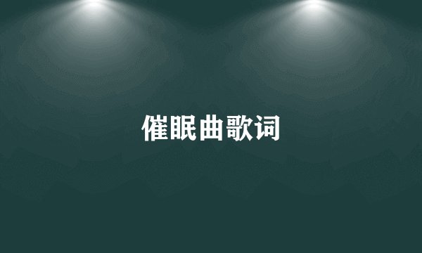 催眠曲歌词