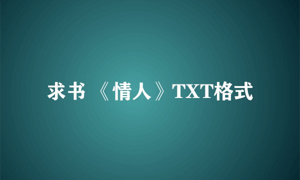 求书 《情人》TXT格式