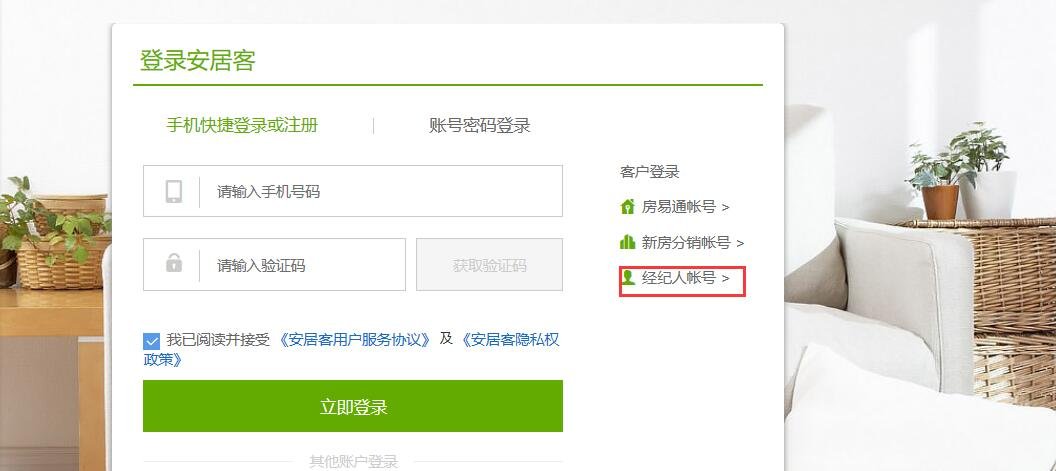 安居客中国网络经纪人如何登录?