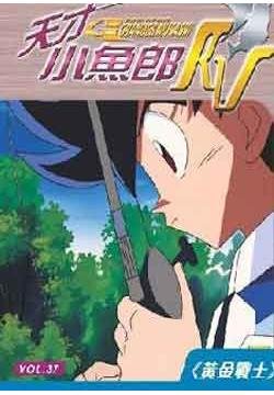 天才钓鱼郎的剧情介绍