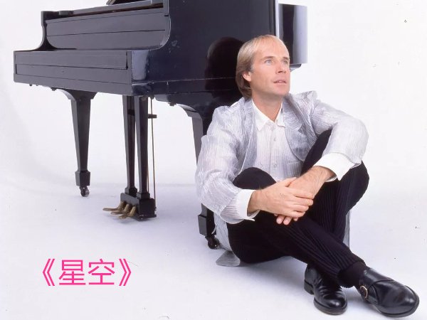 理查德钢琴十大名曲