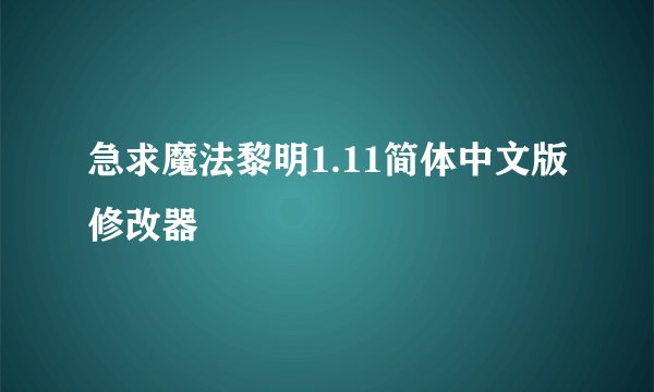 急求魔法黎明1.11简体中文版修改器
