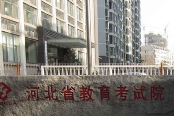 河北教育考试院招生办公室电话