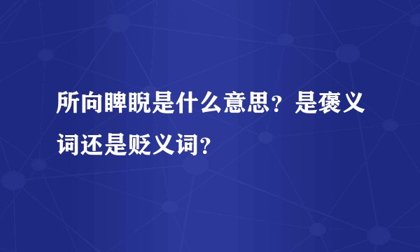 所向睥睨是什么意思?是褒义词还是贬义词?