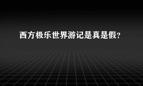 西方极乐世界游记是真是假？
