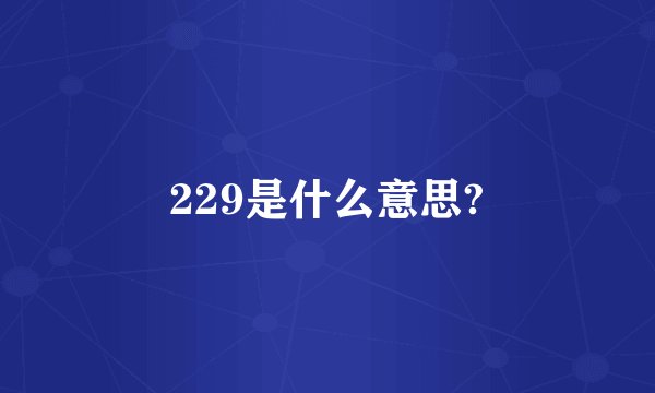 229是什么意思?