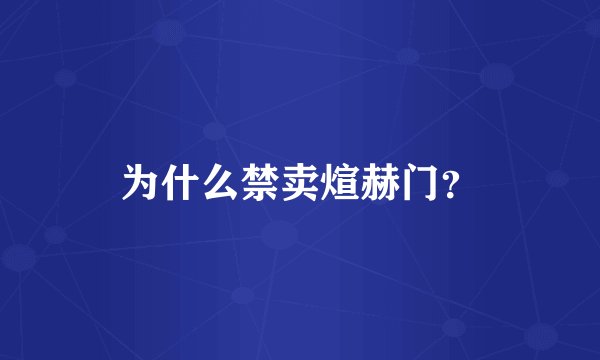 为什么禁卖煊赫门？