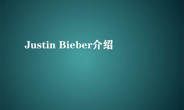 Justin Bieber介绍