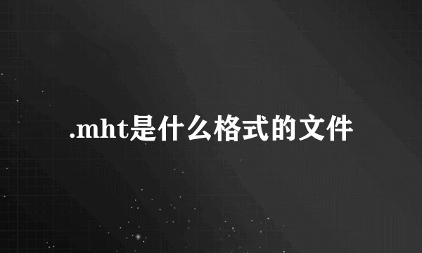 .mht是什么格式的文件