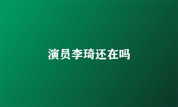 演员李琦还在吗