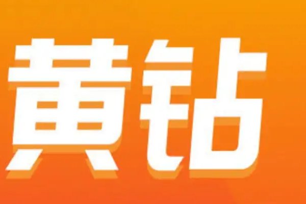 qq黄钻有什么用处啊？