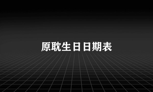 原耽生日日期表