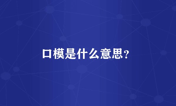 口模是什么意思？