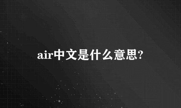 air中文是什么意思?