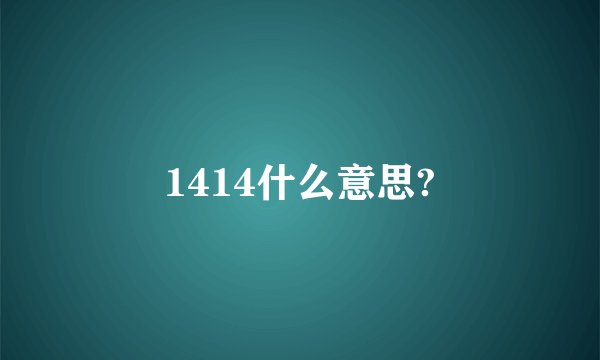 1414什么意思?