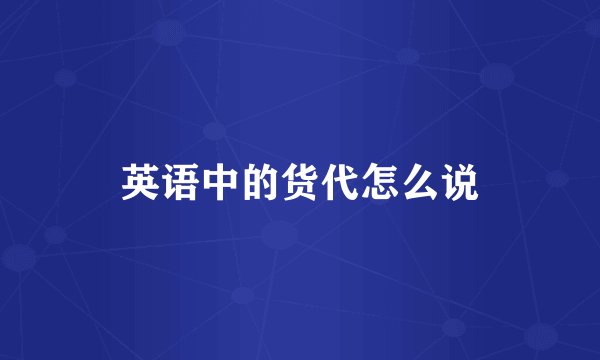 英语中的货代怎么说