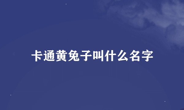 卡通黄兔子叫什么名字