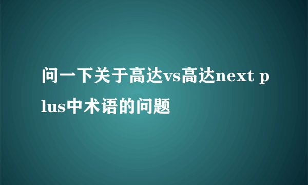 问一下关于高达vs高达next plus中术语的问题