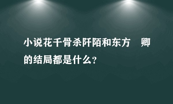 小说花千骨杀阡陌和东方彧卿的结局都是什么？